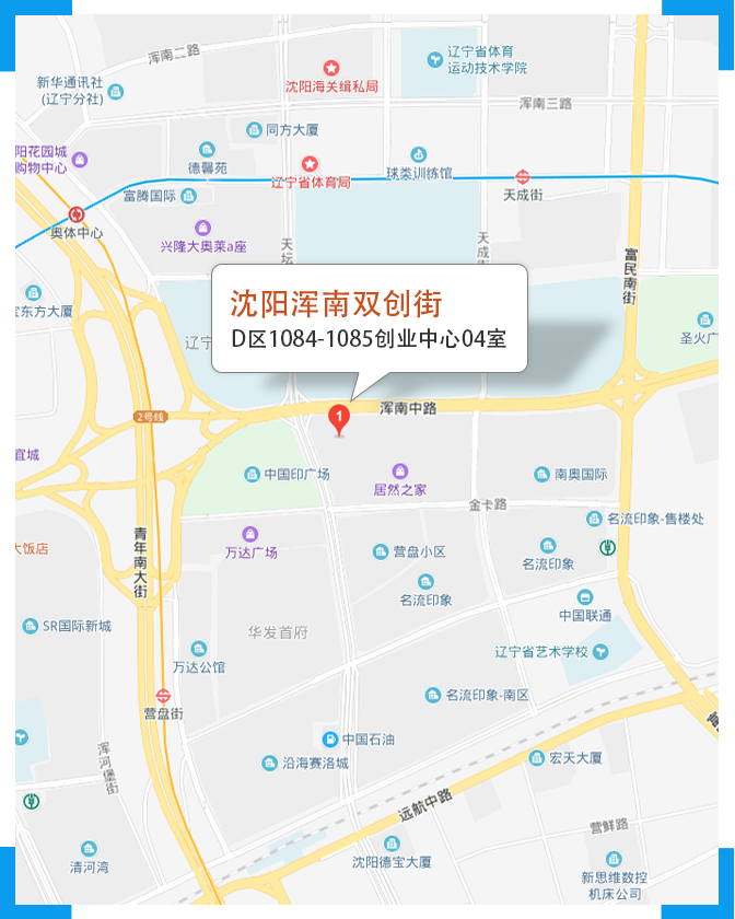 地址：辽宁省沈阳市浑南区金卡路16号亿丰不夜城富一层B4沈阳浑南双创街D区1084-1085创业中心04室